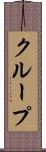 クループ Scroll