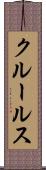 クルールス Scroll