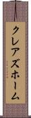クレアズホーム Scroll