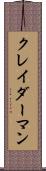 クレイダーマン Scroll