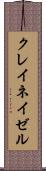 クレイネイゼル Scroll