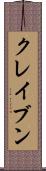 クレイブン Scroll