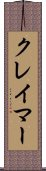 クレイマー Scroll