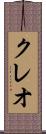 クレオ Scroll