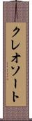 クレオソート Scroll