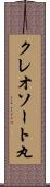 クレオソート丸 Scroll