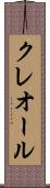 クレオール Scroll