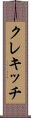 クレキッチ Scroll
