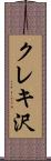 クレキ沢 Scroll