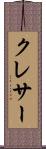 クレサー Scroll