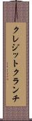 クレジットクランチ Scroll