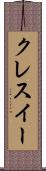 クレスイー Scroll
