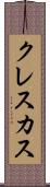 クレスカス Scroll