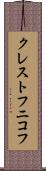 クレストフニコフ Scroll