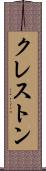 クレストン Scroll