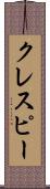 クレスピー Scroll