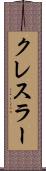 クレスラー Scroll