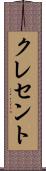 クレセント Scroll