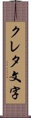 クレタ文字 Scroll