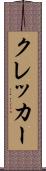 クレッカー Scroll