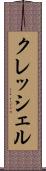 クレッシェル Scroll