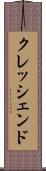 クレッシェンド Scroll