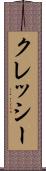 クレッシー Scroll