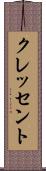 クレッセント Scroll