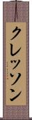 クレッソン Scroll