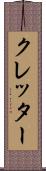 クレッター Scroll