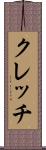 クレッチ Scroll