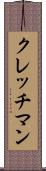 クレッチマン Scroll
