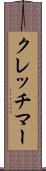 クレッチマー Scroll