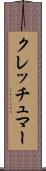 クレッチュマー Scroll