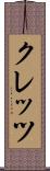 クレッツ Scroll
