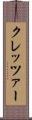 クレッツァー Scroll