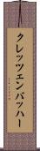 クレッツェンバッハー Scroll