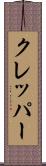 クレッパー Scroll