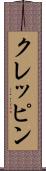 クレッピン Scroll