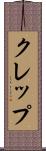 クレップ Scroll