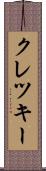 クレツキー Scroll