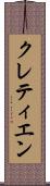 クレティエン Scroll