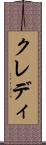 クレディ Scroll