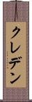 クレデン Scroll