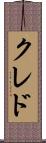クレド Scroll