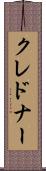 クレドナー Scroll