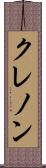 クレノン Scroll