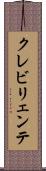 クレビリェンテ Scroll
