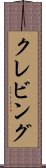 クレビング Scroll