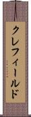 クレフィールド Scroll